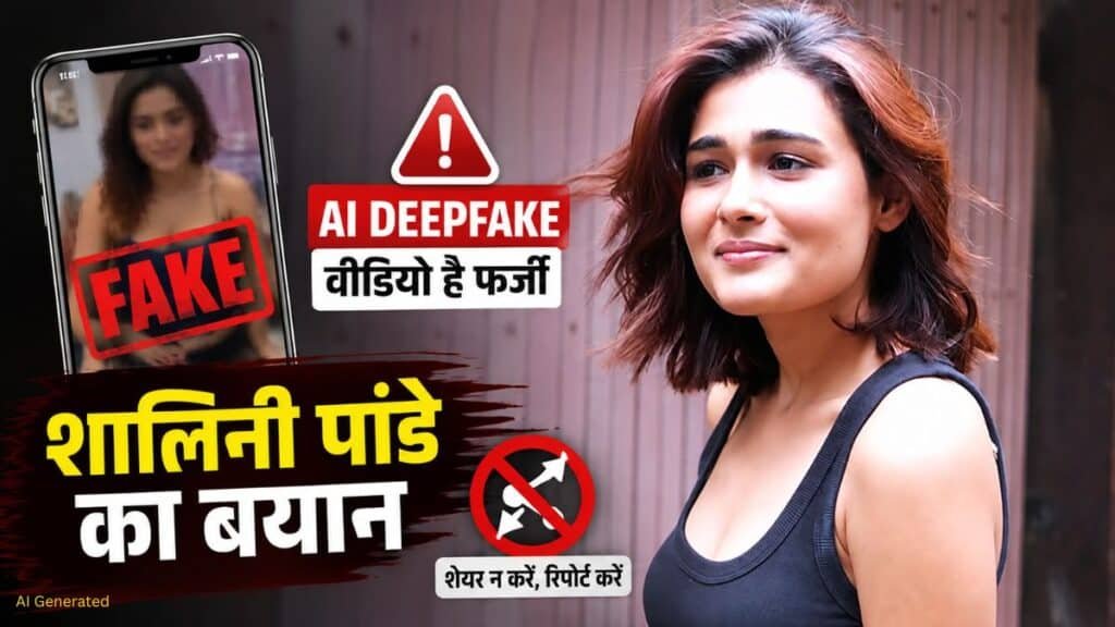 Shalini Pandey AI Video: शालिनी पांडे का फर्जी AI वीडियो वायरल, एक्ट्रेस ने कहा- शेयर या डाउनलोड न करें Shalini Pandey AI Video