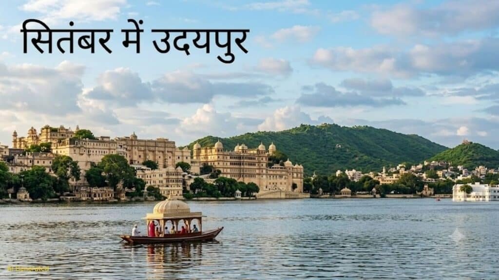 सितंबर में घूमने का बना रहे हैं प्लान? राजस्थान की ये जगह बारिश के बाद लगेगी स्वर्ग जैसी Udaipur