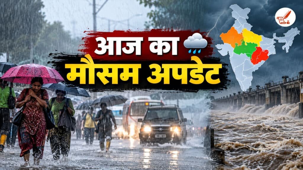 Aaj ka Mausam: देश के 4 राज्यों में मूसलाधार बारिश का तांडव, मौसम विभाग ने जारी की अत्यंत भारी वर्षा की चेतावनी Aaj ka Mausam