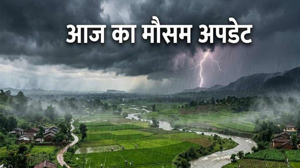 Aaj ka Mausam: देश भर में 25 सितंबर से भारी बारिश का तांडव, यूपी, एमपी, छत्तीसगढ़ समेत इन राज्यों में आंधी का अलर्ट aaj ka mausam 3