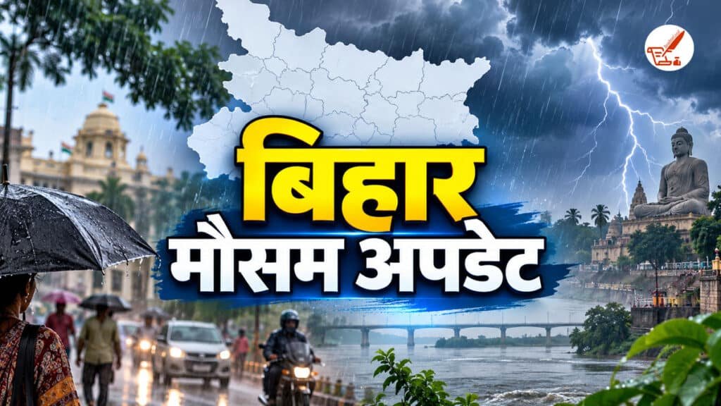 bihar me aaj mausam kaisa rahega