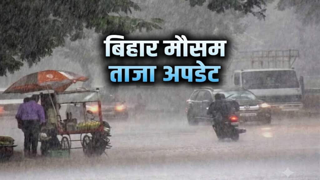 Bihar Mausam: : 25 सितंबर को गोपालगंज, भभुआ और चंपारण में भारी बारिश का अलर्ट, रहें सतर्क Bihar Mausam
