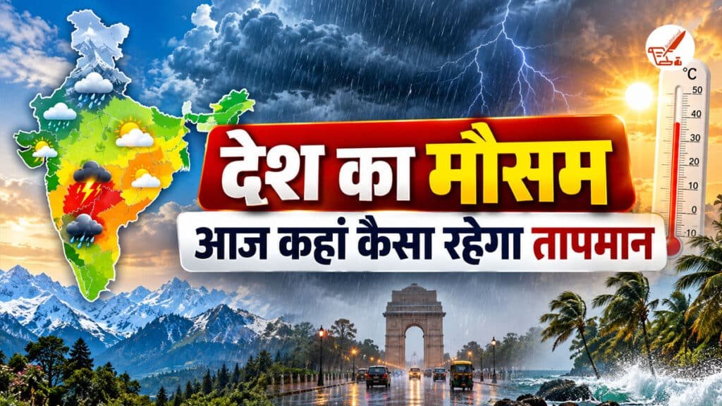 desh me aaj mausam kaisa rahega