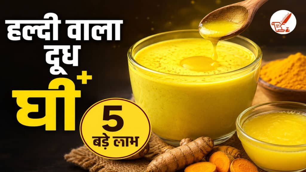 हल्दी वाले दूध में घी मिलाकर पीने के फायदे, शरीर को मिल सकते हैं ये 5 बड़े लाभ haldi wala doodh