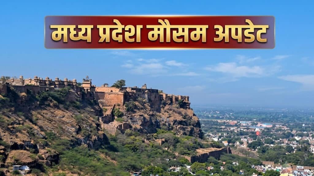 MP Mausam: भोपाल, इंदौर और ग्वालियर में कैसा रहेगा मौसम? 25 सितंबर से पूर्वी एमपी में तेज आंधी-बिजली का येलो अलर्ट MP Mausam