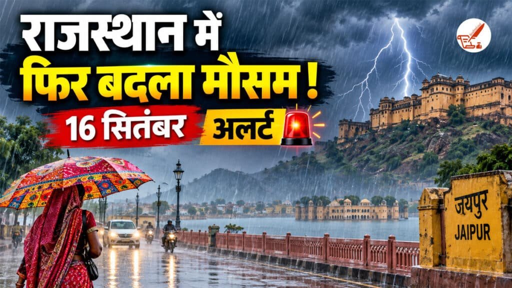 Rajasthan Weather Update: राजस्थान में फिर बदला मौसम! 16 सितंबर को 31 जिलों में गरज-चमक और तेज हवाओं का अलर्ट rajasthan mausam