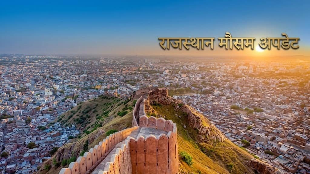 Rajasthan Mausam: 25 सितंबर से बदलेगा मौसम का मिजाज, पूर्वी हिस्सों में बारिश के आसार और पश्चिम में गर्मी बरकरार rajasthan weather update
