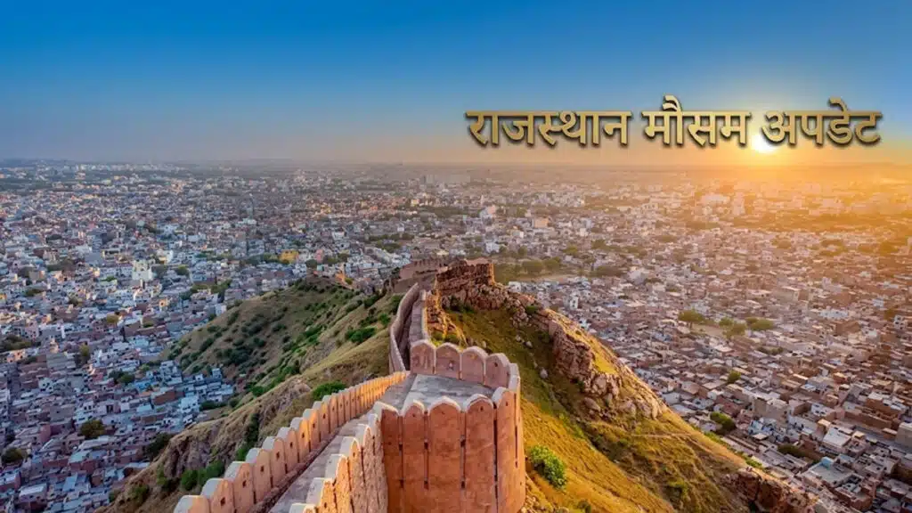 Rajasthan Mausam: 25 सितंबर से बदलेगा मौसम का मिजाज, पूर्वी हिस्सों में बारिश के आसार और पश्चिम में गर्मी बरकरार rajasthan weather update