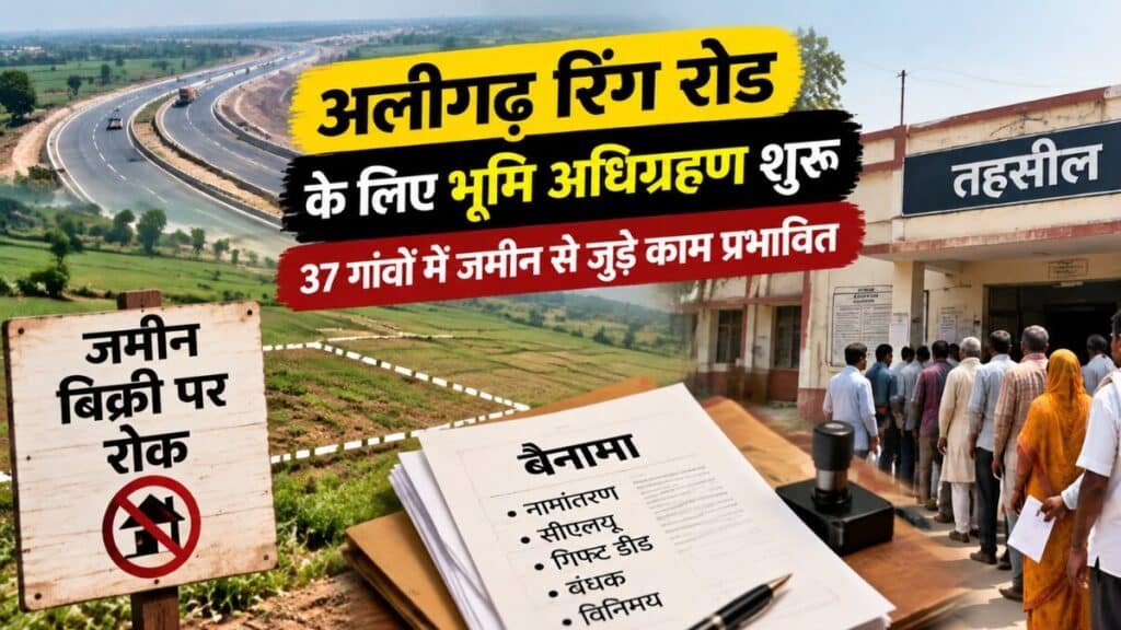 Aligarh Ring Road: 37 गांवों में जमीन की खरीद-फरोख्त पर रोक, दो महीने से परेशान हजारों लोग, जानें पूरा मामला Aligarh ring road