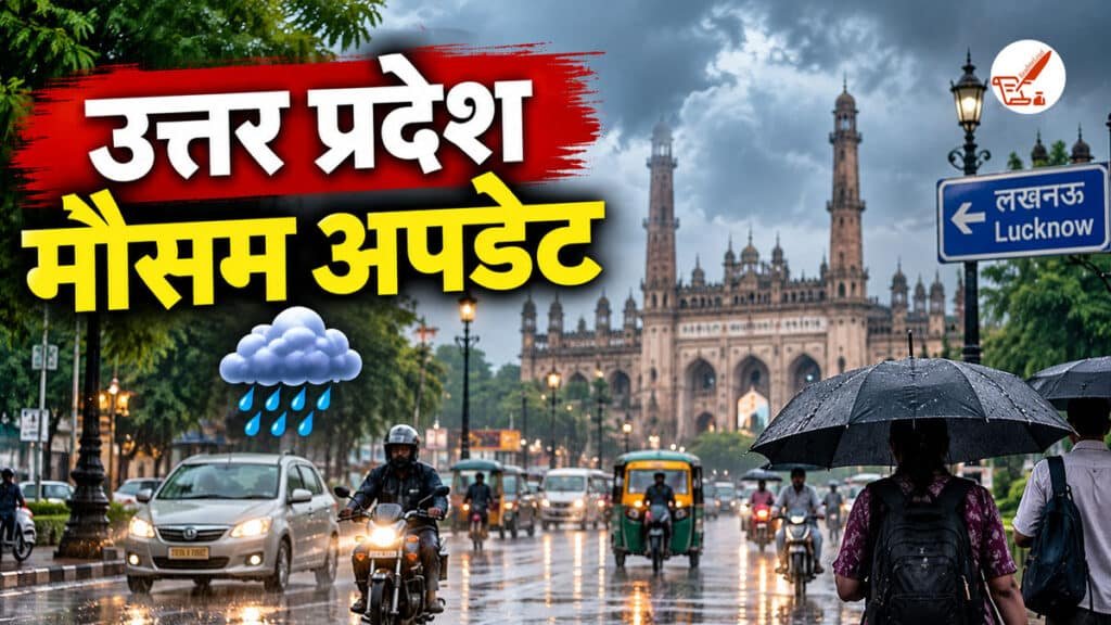 UP Weather Update: 16 सितंबर को फिर बदलेगा मौसम, इन इलाकों में बारिश के आसार UP Weather Update 16 September 2026