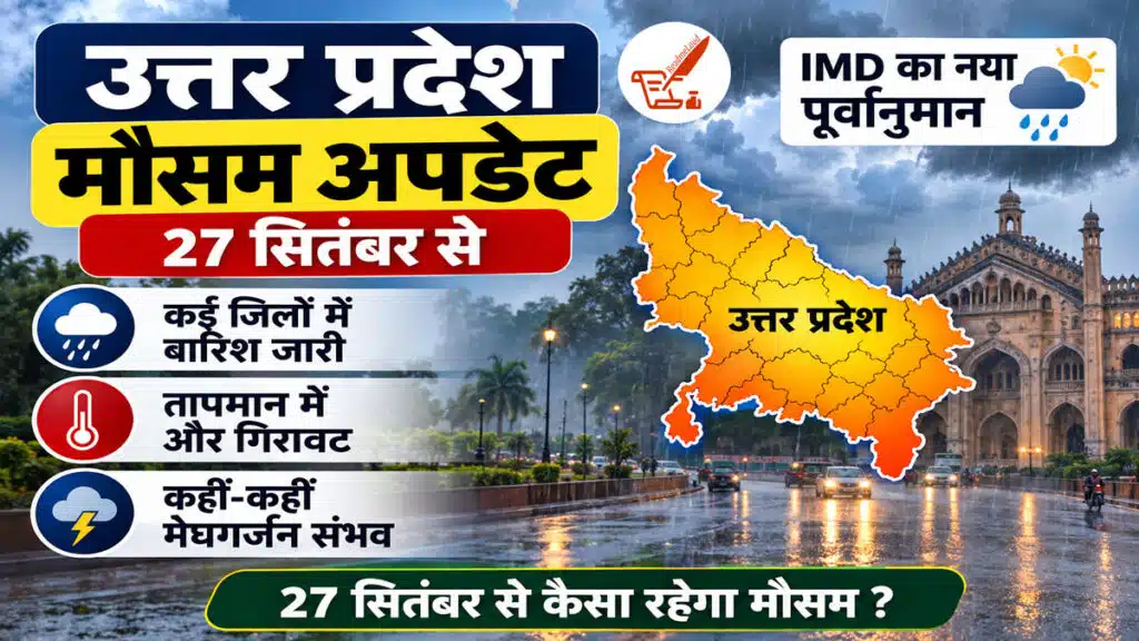 UP Mausam: 27 सितंबर से बदलेगा मौसम, कई इलाकों में बारिश और तेज हवा का अलर्ट uttar pradesh mausam