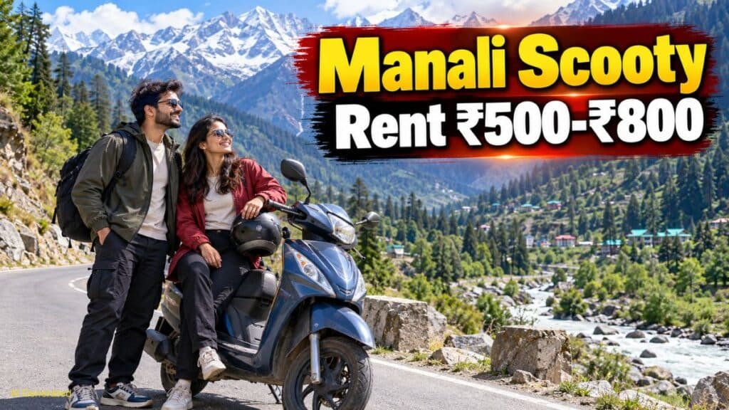मनाली में बिना एजेंट के ₹800 में स्कूटी रेंट पर कहां से लें? जानें जरूरी दस्तावेज और हिडन चार्जेस मनाली में स्कूटी कहाँ से लें