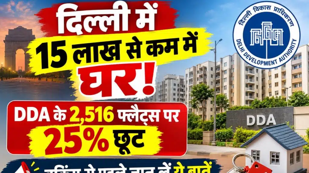 दिल्ली में 14.95 लाख रुपये में घर खरीदने का मौका, नरेला में फिर मिलेंगे 1,648 फ्लैट DDA Flats Delhi
