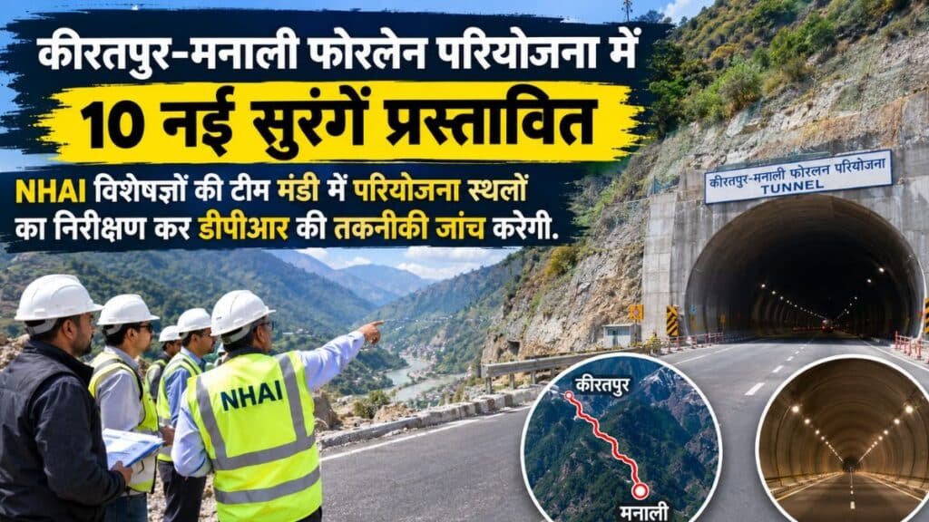 हिमाचल प्रदेश में बनेंगी फोरलेन 10 नई सुरंगें, NHAI की टीम करेगी निरीक्षण Kiratpur-Manali Four Lane