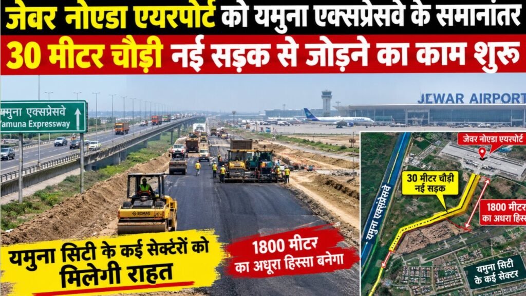 जेवर एयरपोर्ट तक पहुंचना होगा आसान! 1800 मीटर की रुकावट हटी, अब इन इलाकों को मिलेगी सीधी राहत Jewar Airport