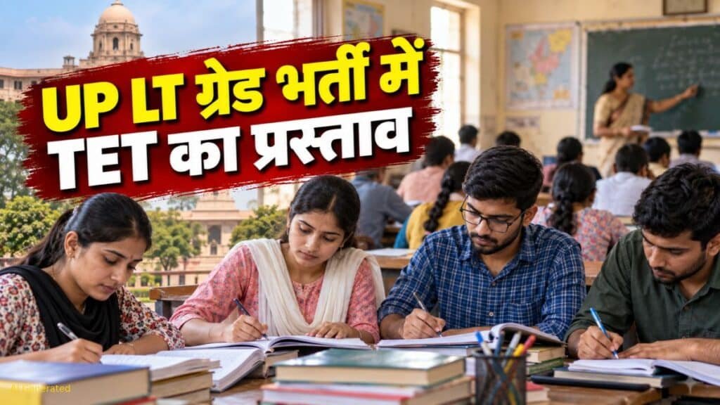 UP LT Grade Teacher Recruitment: यूपी शिक्षक भर्ती में नए नियम की तैयारी, बिना TET नहीं मिलेगी नौकरी? UP LT Grade Teacher Recruitment