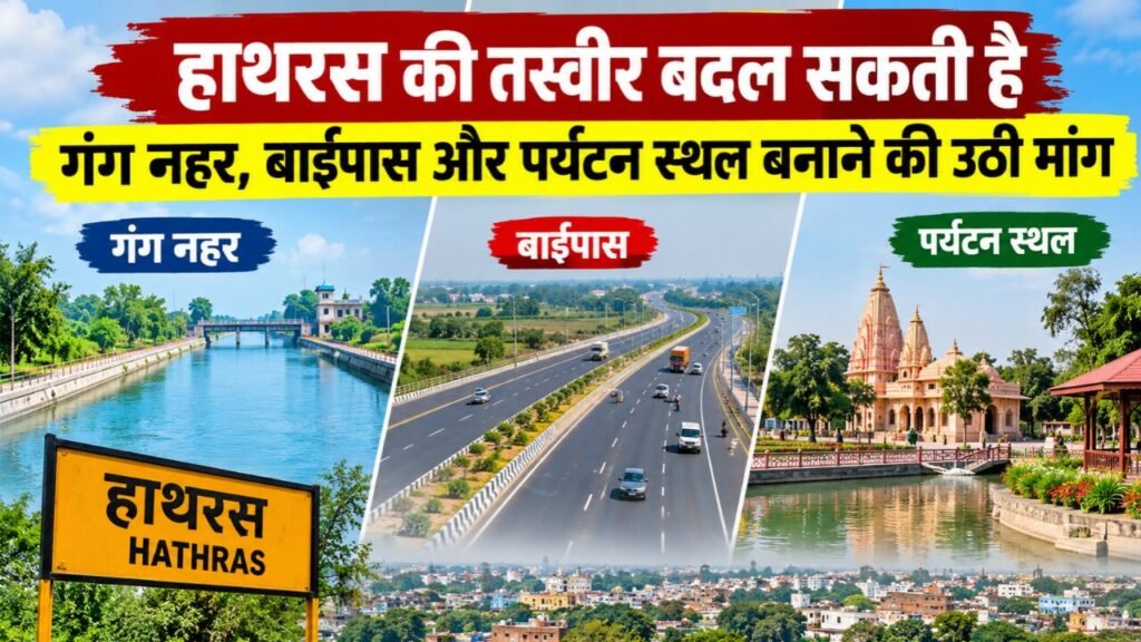 हाथरस की तस्वीर बदल सकती है गंग नहर, बाईपास और पर्यटन स्थल बनाने की उठी मांग hathras bypass