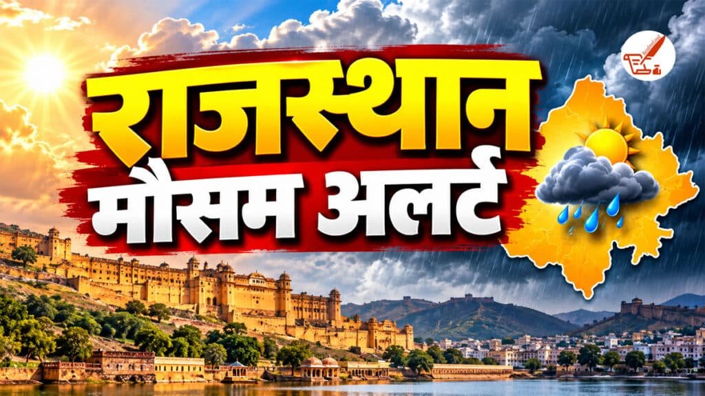 Rajasthan Mausam: राजस्थान में मौसम ने बदला रुख! 7 अक्टूबर से क्या रहेगा हाल, जानें कब होगी बारिश Rajasthan Mausam