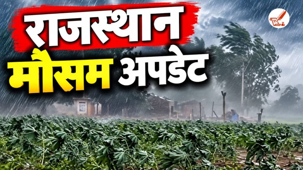 Rajasthan Weather Update: 28 अक्टूबर से राजस्थान के मौसम में होगा बदलाव, इन जिलों में 29-30 अक्टूबर को बारिश और तेज हवाओं का अलर्ट Rajasthan Weather Update