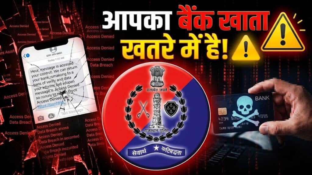साइबर ठगों से बचना है तो याद रखें ये बातें, राजस्थान पुलिस ने बताए बचाव के तरीके rajasthan-police-cyber-alert