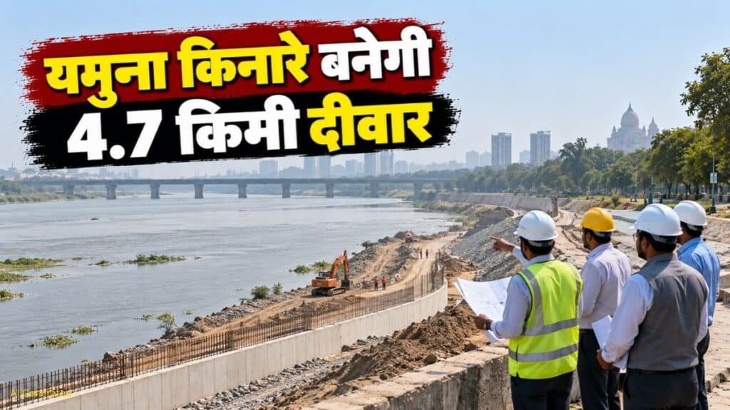 दिल्ली में यमुना किनारे बनेगी 4.7 किमी लंबी दीवार, बाढ़ से बचाव के लिए ₹622 करोड़ की योजना यमुना